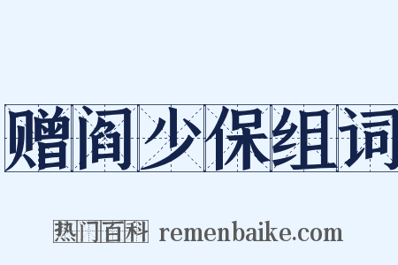 赠阎少保组词是什么意思的图片